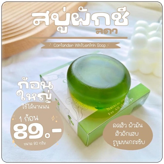 สบู่ผักลดา LADA Corainder Whitening Soap