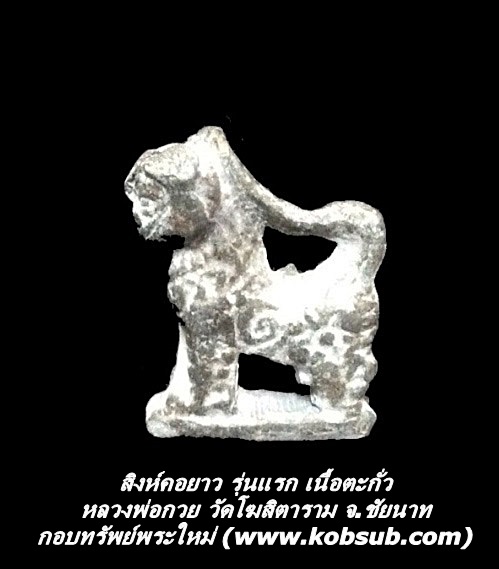 สิงห์คอยาว รุ่นแรก เนื้อตะกั่ว หลวงพ่อกวย วัดโฆสิตาราม