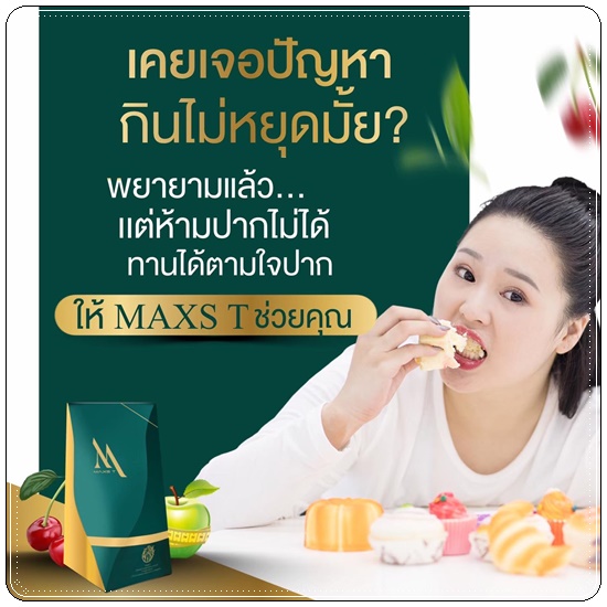 ชาขับโซเดียม Maxs'T แม็คส์ที ตราหญิงเนส