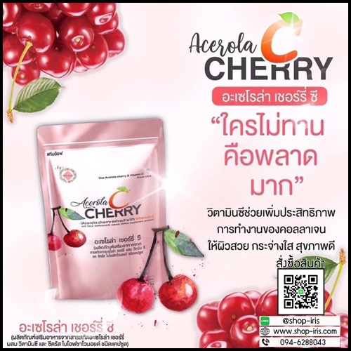 อะเซโรล่า เชอรรี่ ซี Acerola Cherry C ผิวใส อ่อนกว่าวัย