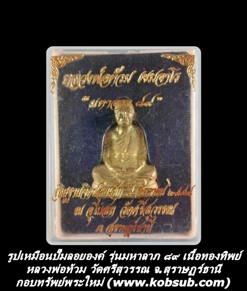รูปเหมือนปั๊มลอยองค์ รุ่นมหาลาภ ๘๙ เนื้อทองทิพย์ หลวงพ่อท้วม วัดศรีสุวรรณ