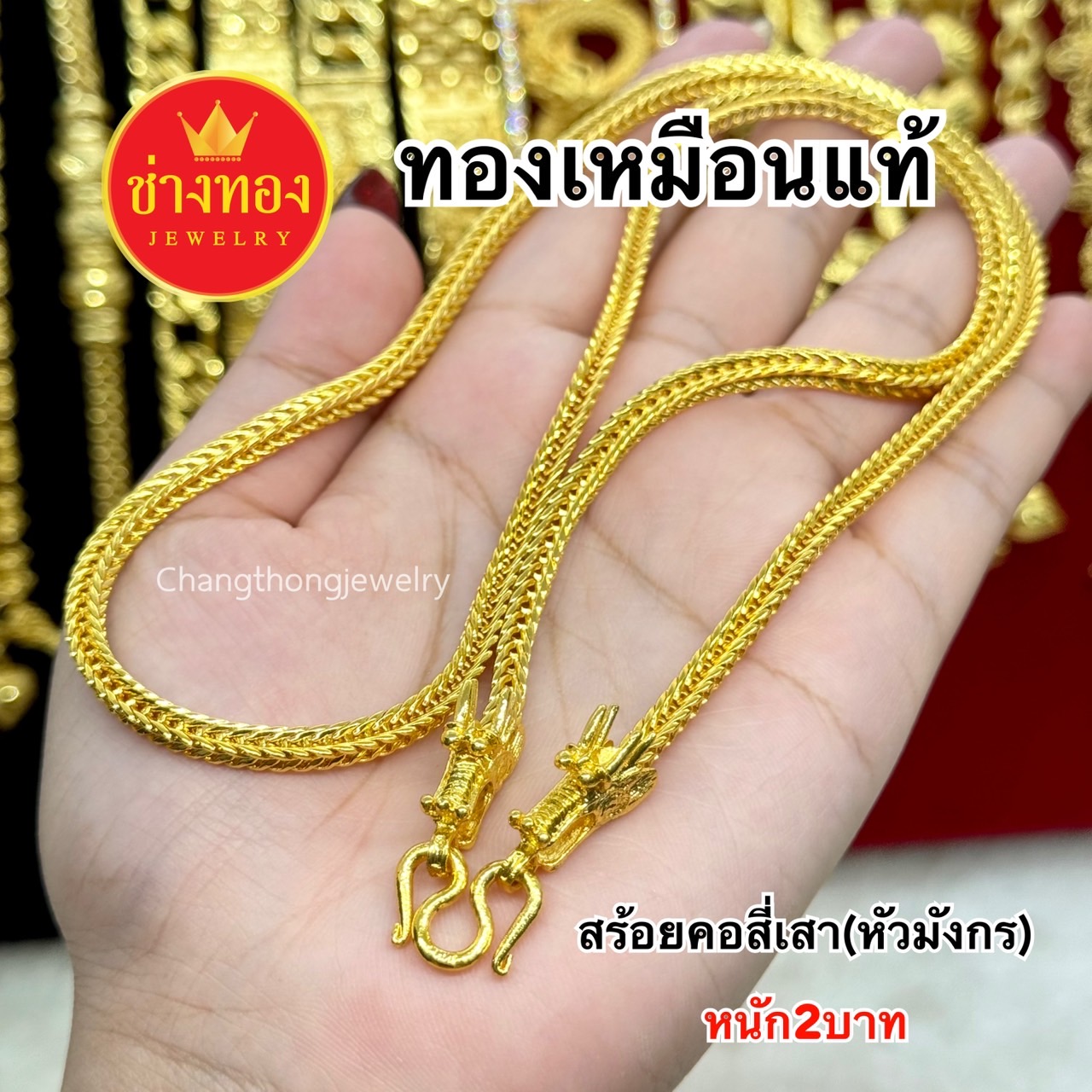 สร้อยคอสี่เสา(หัวมังกร)1บาท 2บาท 3บาท 5บาท 10บาท