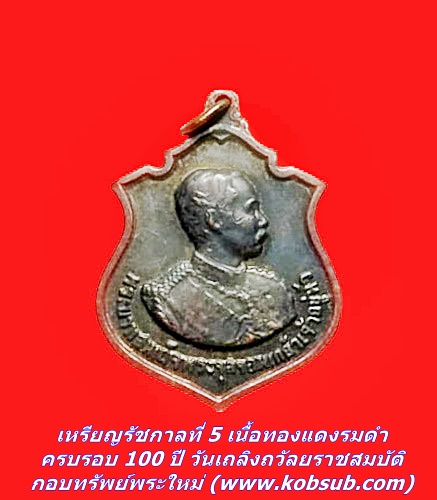 เหรียญรัชกาลที่ 5 เนื้อทองแดงรมดำ ครบรอบ 100 ปี วันเถลิงถวัลยราชสมบัติ