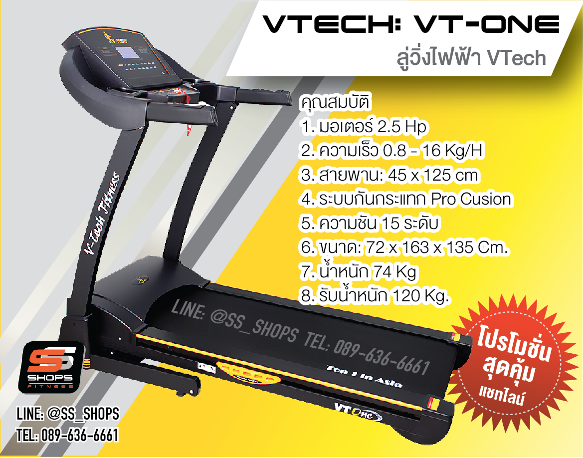 ลู่วิ่งไฟฟ้า VTech รุ่น VT-One วีเทคลู่วิ่งไฟฟ้า