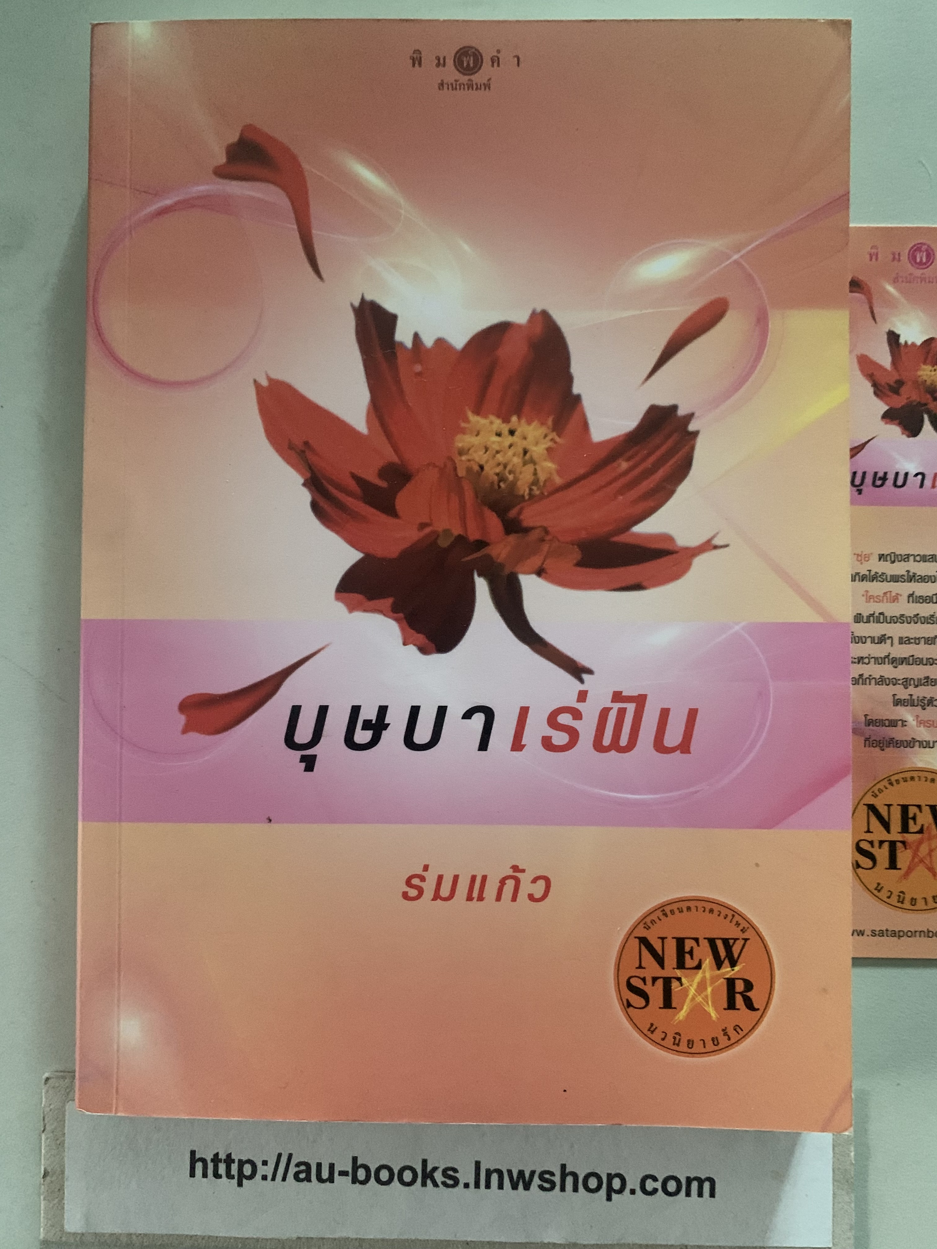 บุษบาเร่ฝัน/ร่มแก้ว