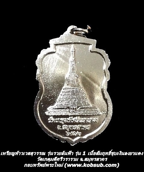 เหรียญท้าวเวสสุวรรณ รุ่นรวยล้นฟ้า รุ่น 1 เนื้อสัมฤทธิ์ชุบเงินลงยาแดง วัดเกตุมดีศรีวราราม