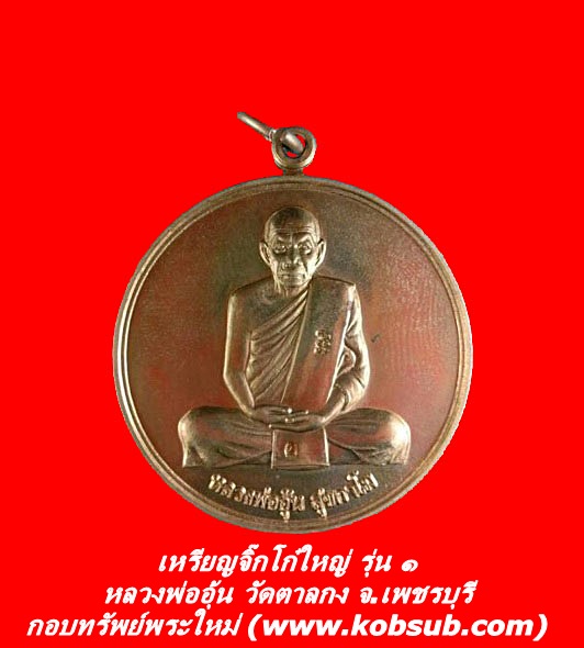 เหรียญจิ๊กโก๋ใหญ่ รุ่น ๑ หลวงพ่ออุ้น วัดตาลกง จ.เพชรบุรี