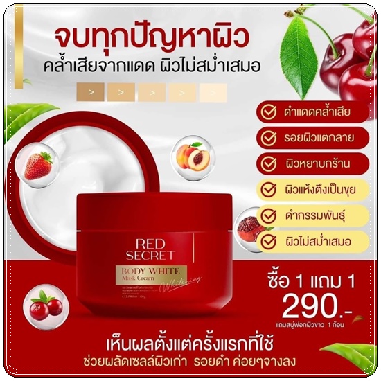 เรดซีเครท บอดี้ไวท์ มาร์ค RED Secret Body White Mask Cream แถมฟรี สบู่ฟอกผิว