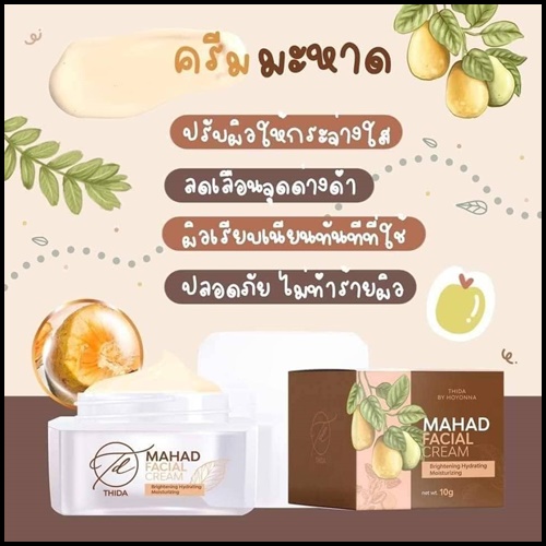 ครีมมะหาดธิดา Mahad Facial Cream By Thida