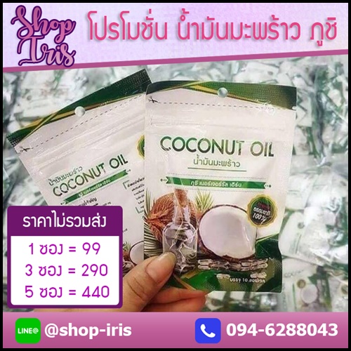 น้ำมันมะพร้าวสกัดเย็น ภูชิ เนอร์เจอร์รัล เฮิร์บ COCONUT OIL