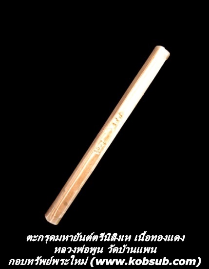 ตะกรุดมหายันต์ตรีนิสิงเห เนื้อทองแดง หลวงพ่อพูน วัดบ้านแพน