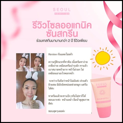 กันแดดโซล สูตรออร์แกนิค Seoul Organic Sunscreen