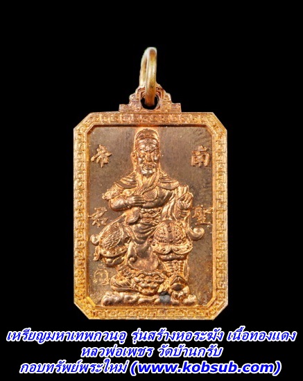 เหรียญมหาเทพกวนอู รุ่นสร้างหอระฆัง เนื้อทองแดง หลวงพ่อเพชร วัดหนองกรับ