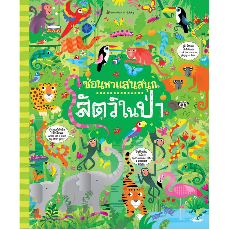 สัตว์ในป่า ชุดซ่อนหาแสนสนุก 4-7 ปี