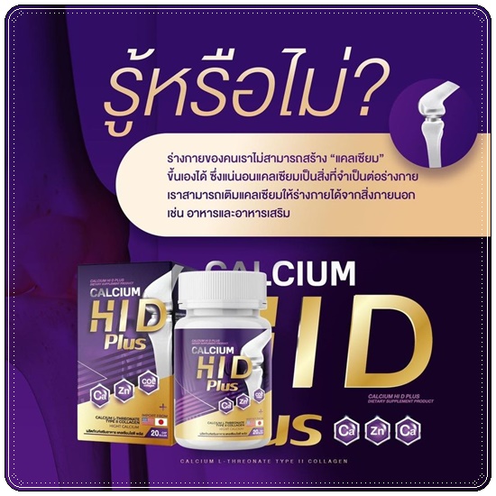 Calcium Hi D Plus แคลเซียมไฮดีพลัส เพิ่มสูง (1แถม1)