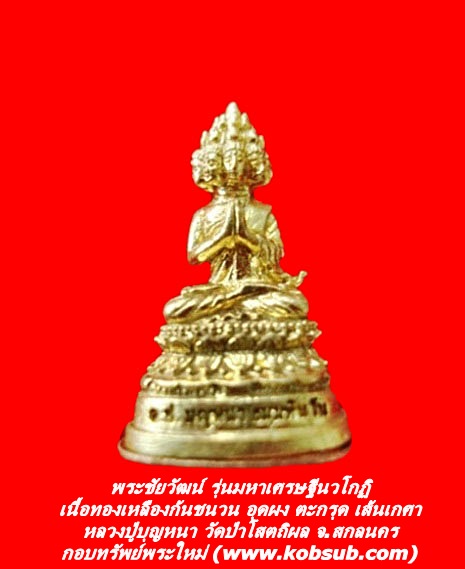 พระชัยวัฒน์ รุ่นมหาเศรษฐีนวโกฏิ เนื้อทองเหลืองก้นชนวน หลวงปู่บุญหนา วัดป่าโสตถิผล