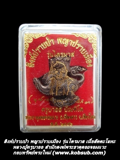 สิงห์ปราบป่า พญาปราบเมือง รุ่นไตรมาส หลวงปู่ครูบาออ พระธาตุดอยจอมแวะ