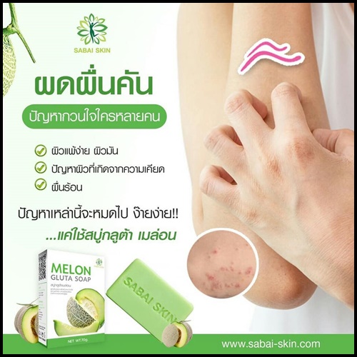 สบู่กลูต้าเมล่อน Melon Gluta Soap By Sabai Skin