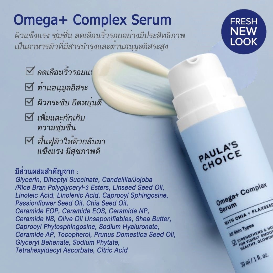 PAULA'S CHOICE :: Resist Omega+ Complex เซรั่มสุดยอดอาหารผิวโอเมก้า ช่วยลดเลือนริ้วรอย ซ่อมแซมผิว ด้วยคุณค่าจากสารอาหารบำรุงผิวมากมาย
