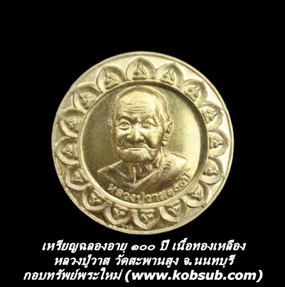 เหรียญฉลองอายุ 100 ปี เนื้อทองเหลือง หลวงปู่วาส วัดสะพานสูง