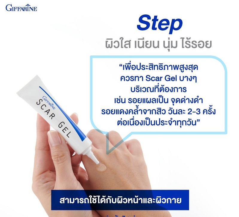 giffarine สการ์ เจล ครีมลบรอยแผลเป็น รอยดำ รอยแผลสิว สูตรเข้มข้นพิเศษ