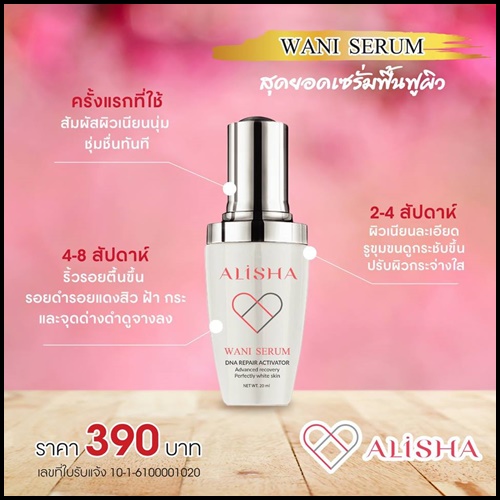 อลิช่า วานิเซรั่ม เซรั่มน้ำมันจระเข้ Alisha Wani Serum