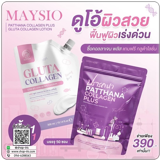ปรารถนาคอลลาเจน Patthana Collagen Plus (1แถม1)