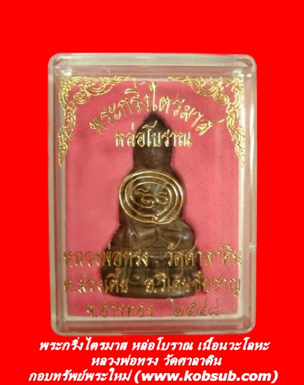 พระกริ่งไตรมาส หล่อโบราณ เนื้อนวะโลหะ หลวงพ่อทรง วัดศาลาดิน