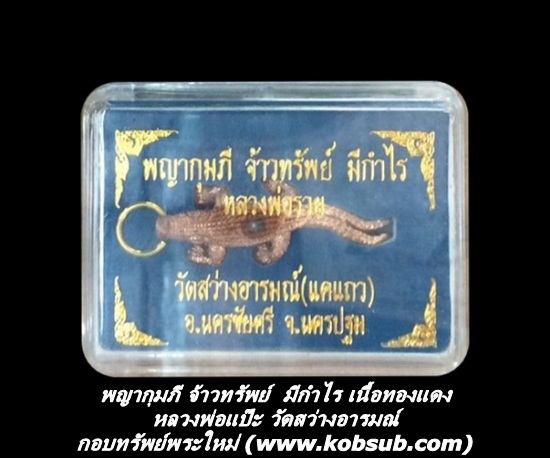 พญากุมภี จ้าวทรัพย์ มีกำไร เนื้อทองแดง หลวงพ่อแป๊ะ วัดสว่างอารมณ์
