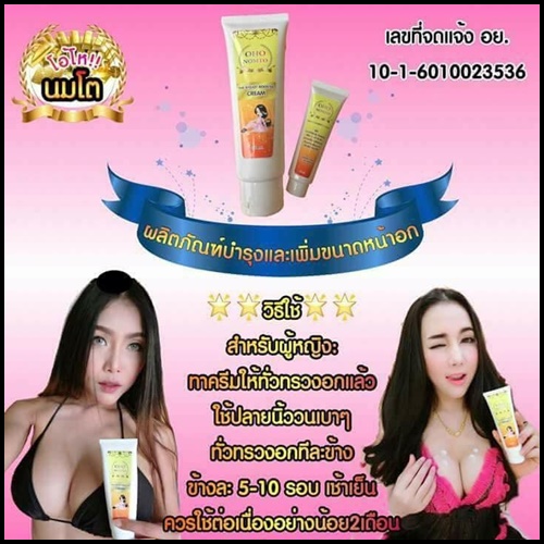 ครีมโอ้โหนมโต Jeedzy Breast Cream สูตรใหม่ ใหญ่X2