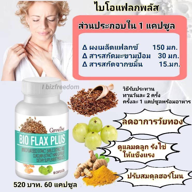 กิฟฟารีน ไบโอ-แฟล๊ก