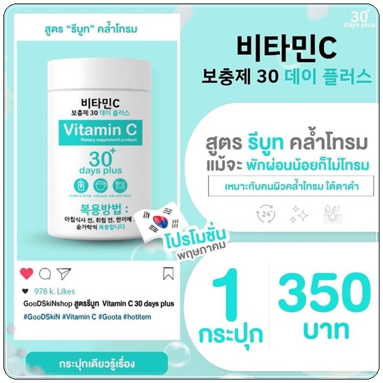 Good Skin Vitamin C 30 days / Goota