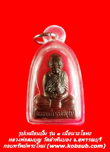 รูปเหมือนปั๊ม รุ่น ๑ เนื้อนวะโลหะ หลวงพ่อสมบุญ วัดลำพันบอง
