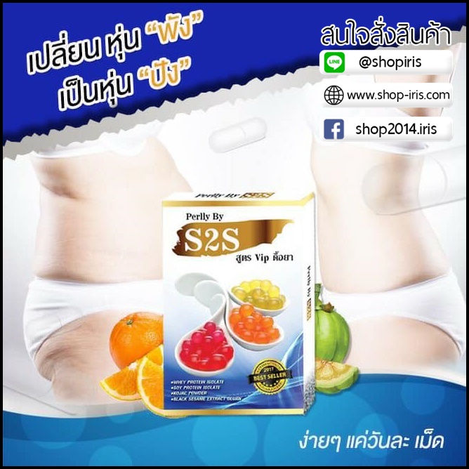 S2S Perlly แบบเม็ด สูตรดื้อยา