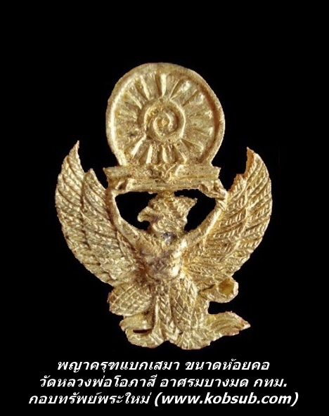พญาครุฑแบกเสมา วัดหลวงพ่อโอภาสี อาศรมบางมด