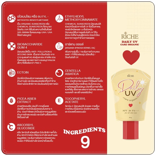 กันแดด Riche Daily UV Care Organic
