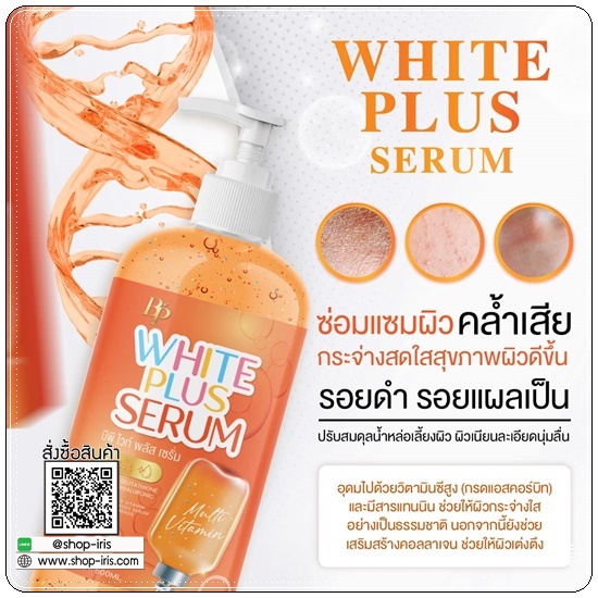 BP WHITE PLUS SERUM บีพีไวท์พลัสเซรั่ม บีพีวิตามินลบดำ