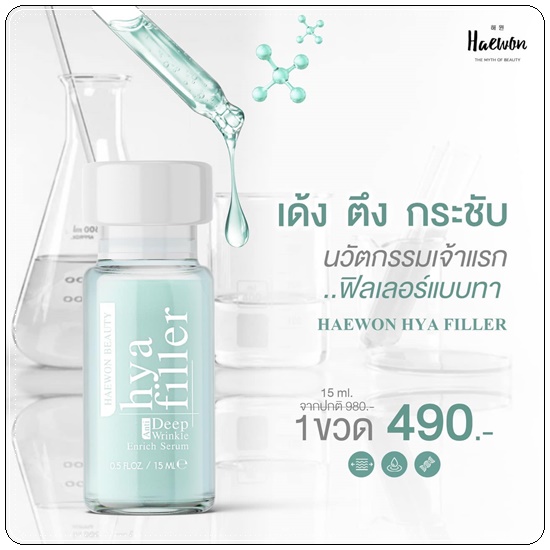 แฮวอนไฮยาฟิลเลอร์ HYA Filler Serum HAEWON ฟิลเลอร์แบบทา (ส่งฟรี)