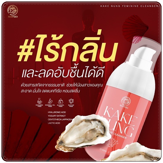 กากีนัง ล้างหอยหอม Maysio Kake Nung Feminine Cleanser กากีนังคลีนเซอร์