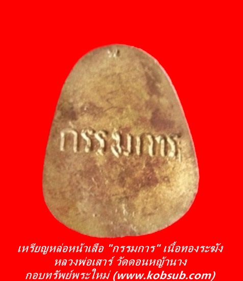 เหรียญหล่อหน้าเสือตัดชิด "กรรมการ" เนื้อทองระฆัง หลวงพ่อเสาร์ วัดดอนหญ้านาง