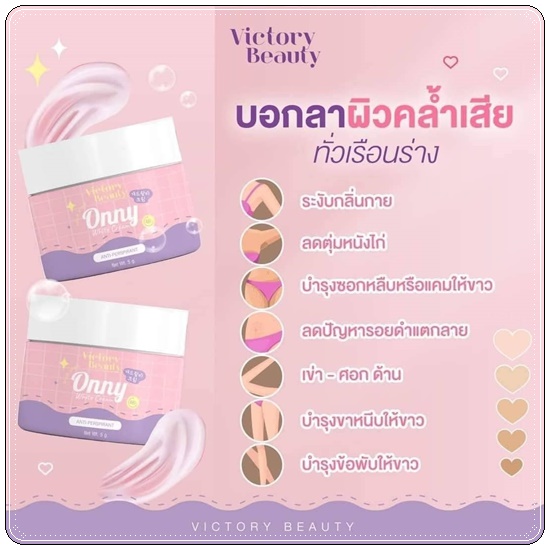 ออนนี่ ครีมรักแร้ขาว Onny White Cream VictoryBeauty