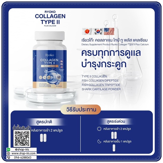 เรียวโก๊ะคอลลาเจน Ryoko Collagen TYPE II (1แถม1)