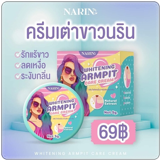 ครีมเต่าขาวนริน NARIS Whiteningd Armpit Care Cream