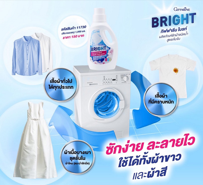 Giffarine ไบรท์ ผลิตภัณฑ์ซักผ้าชนิดน้ำ สูตรเข้มข้น