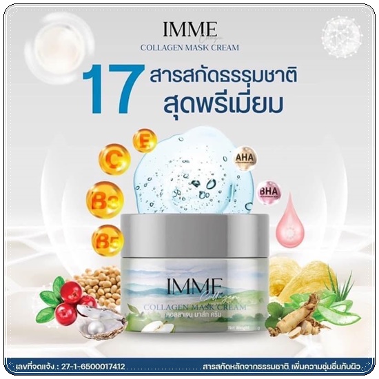 คอลลาเจนมาส์กครีม IMME Collagen Mask Cream