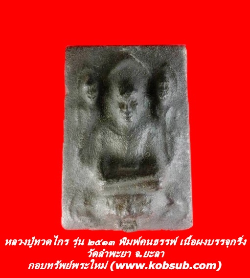 หลวงปู่ทวดไกร รุ่น ๒๕๑๓ พิมพ์คนธรรพ์หลังยันต์ เนื้อผงบรรจุกริ่ง วัดลำพะยา จ.ยะลา