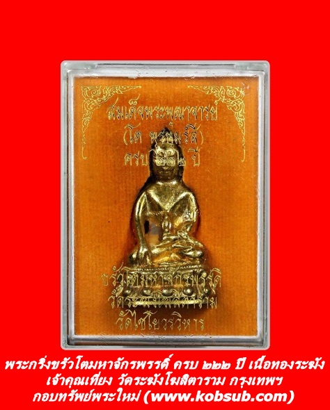 พระกริ่งขรัวโตมหาจักรพรรดิ์ ครบรอบ ๒๒๒ ปี เนื้อทองระฆัง ฝังตะกรุดเงิน เจ้าคุณเที่ยง วัดโฆสิตาราม