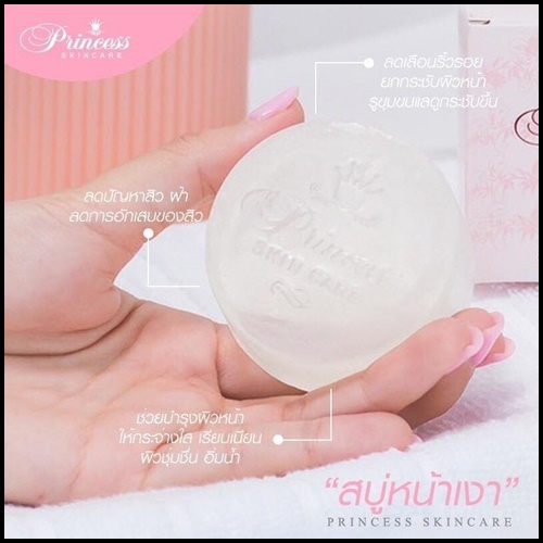 สบู่หน้าเงา Princess SkinCare (แพ็คเกตใหม่)