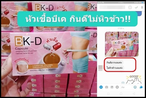หัวเชื้อ BK-D capsule แคปซูลหัวเชื้อลดน้ำหนัก