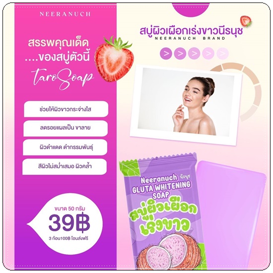 สบู่ผิวเผือก เร่งขาว นีรนุช